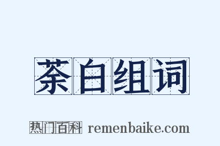 荼白组词是什么意思的图片